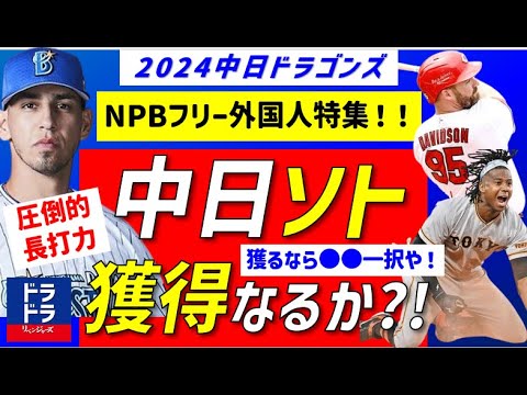 【中田翔の次は】中日新外国人獲得なるか?NPB自由契約外国人から獲るなら●●一択!【中日ドラゴンズ】中田翔獲得なら大きく変わる!