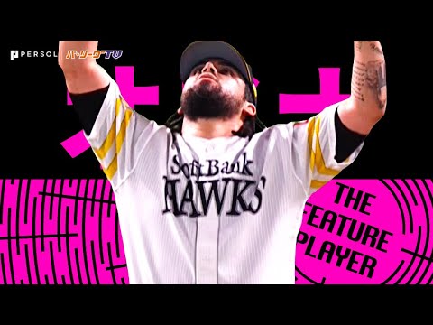 Pacific-League: オスナ『球威、制球、全てが極上の鉄壁守護神!2023シーズン奪三振まとめ』