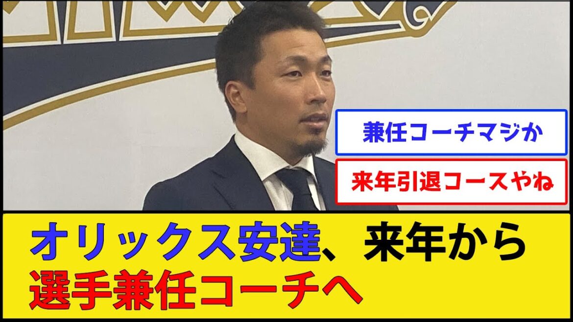 【来年は多分…】オリックス安達、来季から選手兼任コーチへ【オリックスバファローズ】【なんJ 2ch プロ野球反応集】