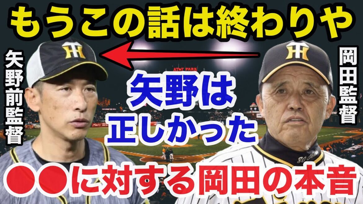 岡田監督「矢野の考えは正しかった」岡田監督が漏らした阪神タイガースの●●に終止符宣言に驚きを隠せない…