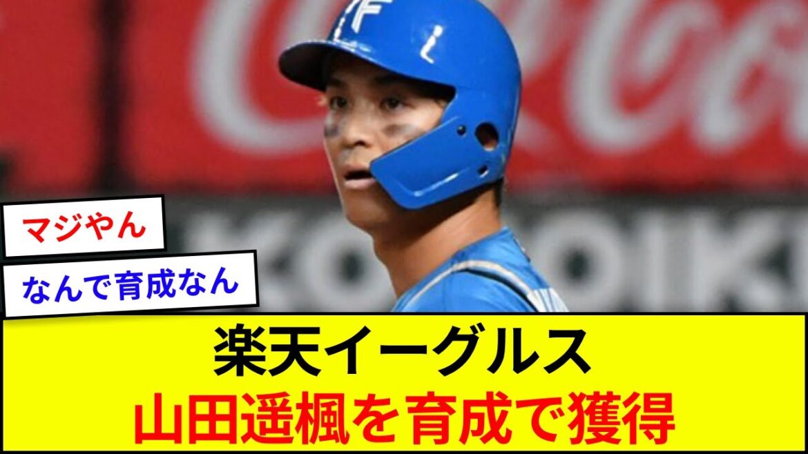 楽天イーグルス、山田遥楓を育成で獲得【5ch反応】