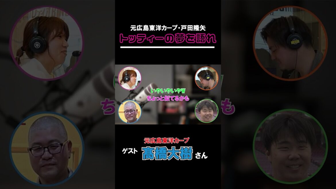 【切り抜き】トッティーの夢を語れ! ゲスト 元広島東洋カープ・髙橋大樹さん 5月8日放送分