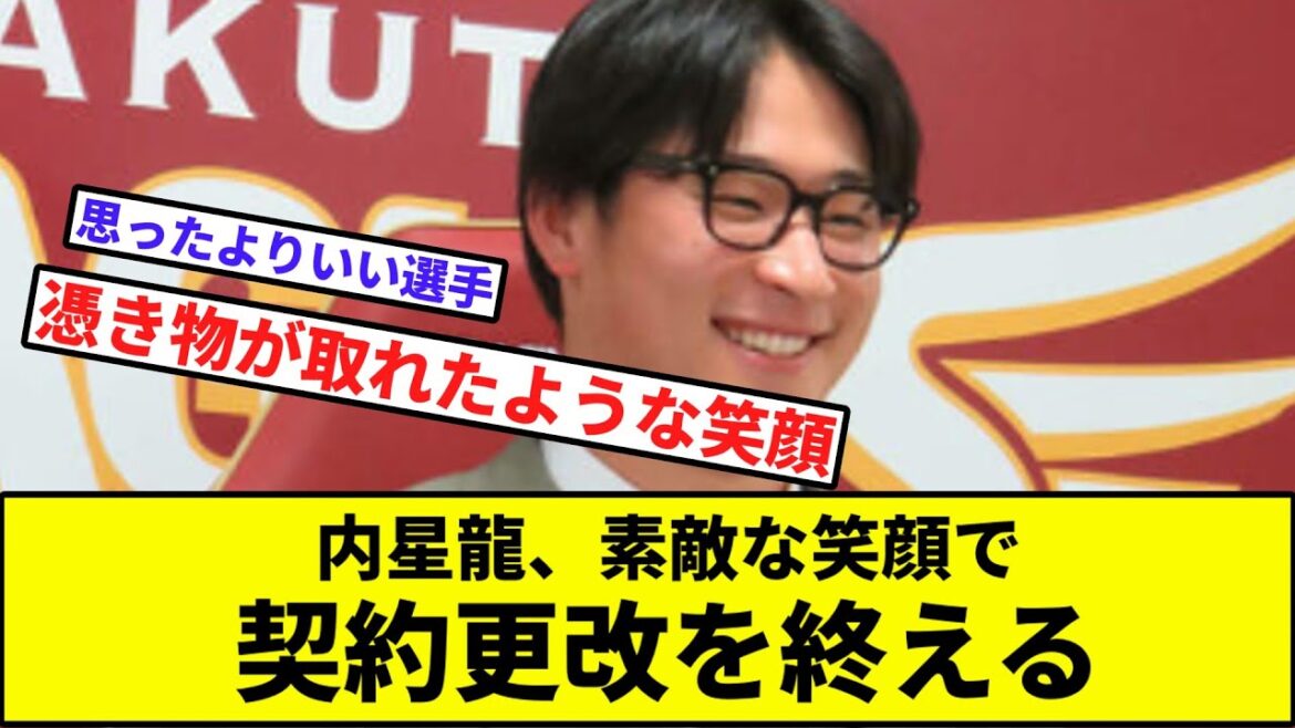 【安しんして楽てんでプレーしてくれ】楽天の内星龍、素敵な笑顔で契約更改を終える【なんJ反応】【プロ野球反応集】【2chスレ】【1分動画】【5chスレ】【安樂】【安楽】【田中将大】【イーグルス】