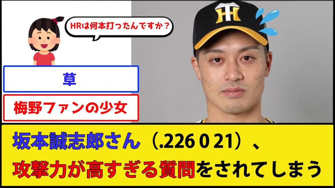 【無邪気】阪神・坂本誠志郎さん、母校の少女から攻撃力が高すぎる質問をされてしまうwwww【阪神タイガース】【なんJ 2ch プロ野球反応集】