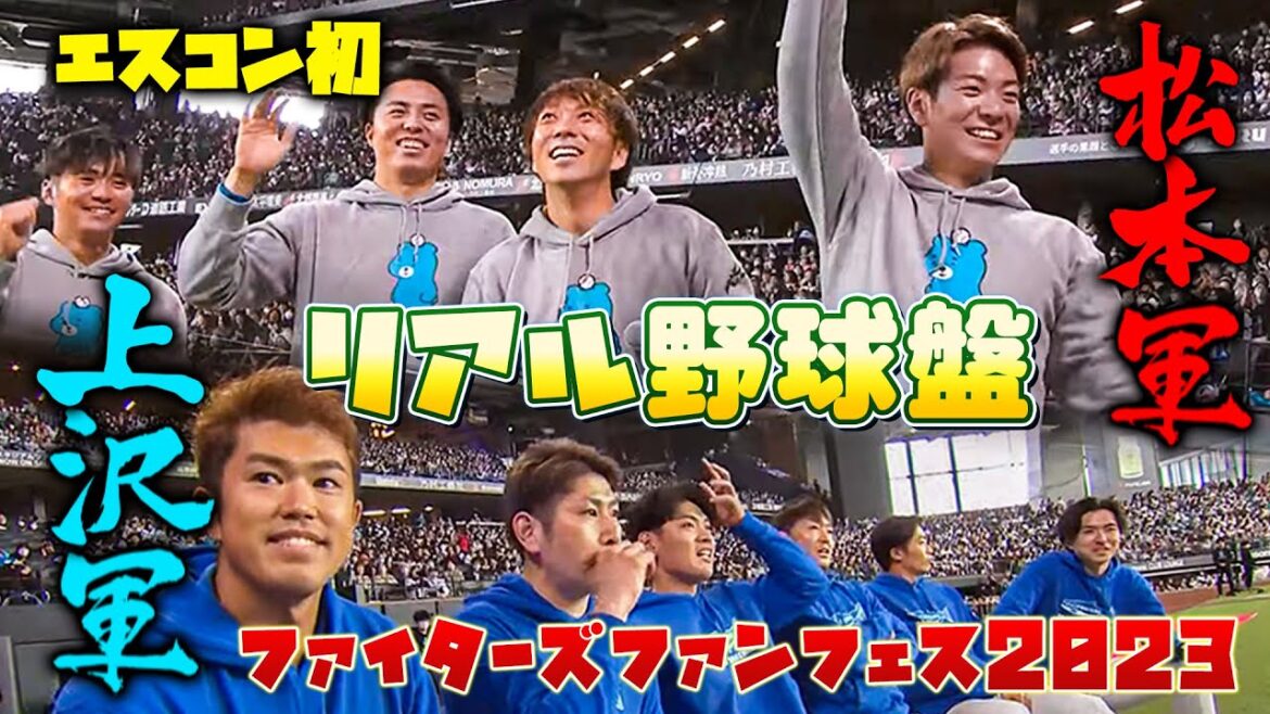 【リアル野球盤開戦】ファンフェスで白熱対決!1回表裏の攻防<F FES 2023 ファイターズファンフェス>