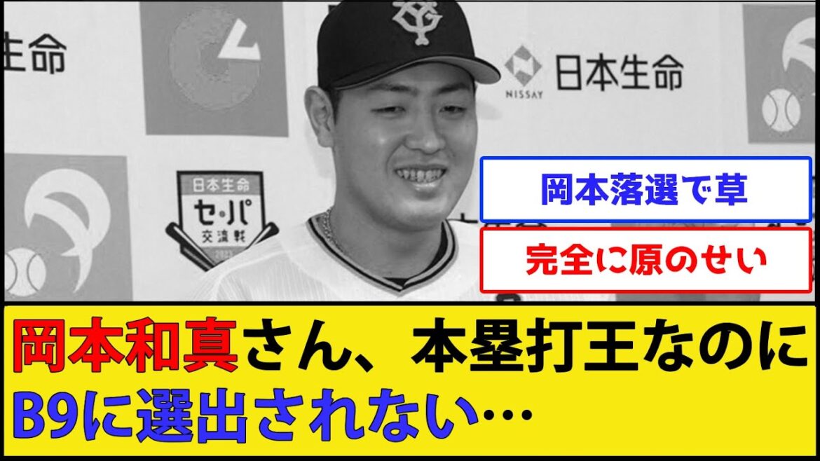 【悲報】岡本和真さん、ホームラン王なのにベストナインから落選してしまう・・・【巨人 読売ジャイアンツ】【なんJ 2ch プロ野球反応集】