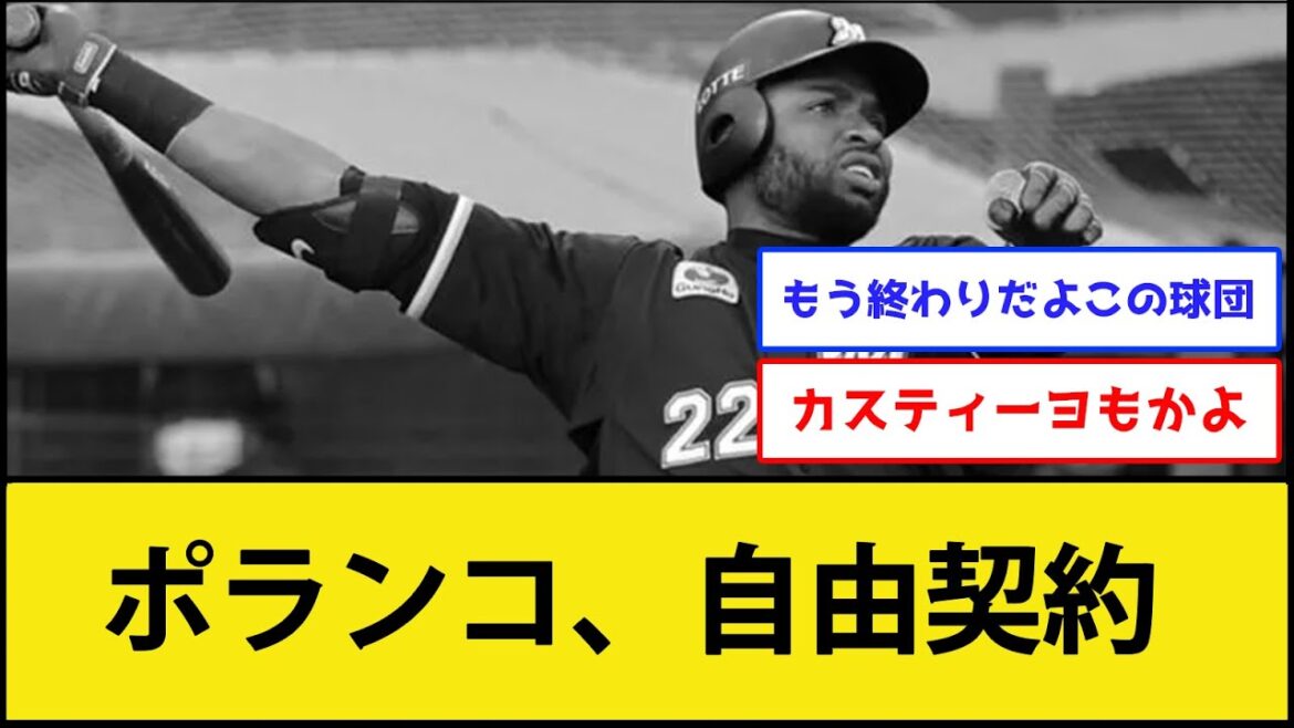 【なにやってんの?】ロッテポランコ、自由契約へ【千葉ロッテマリーンズ】【なんJ 2ch プロ野球反応集】