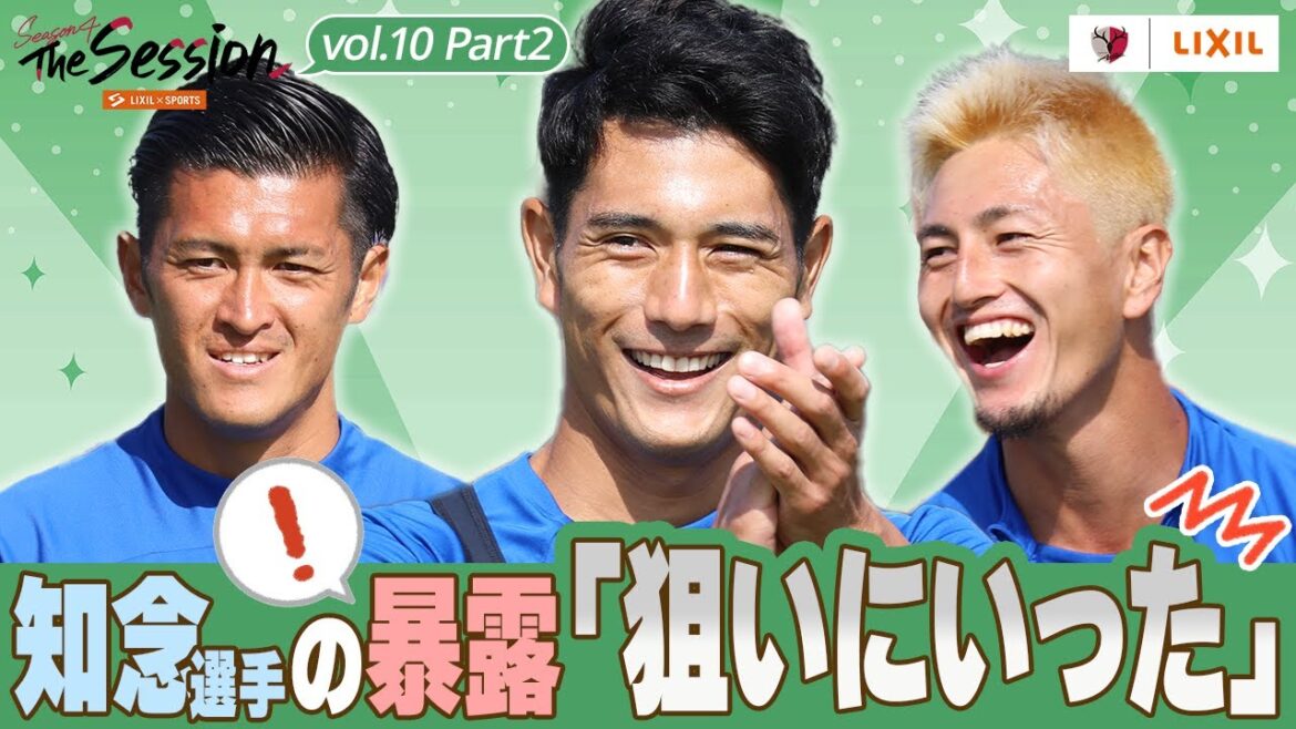 【LIXIL】鹿島アントラーズ The Session Season4 〜知念選手の暴露「狙いにいった」〜 植田直通選手×知念慶選手×鈴木優磨選手