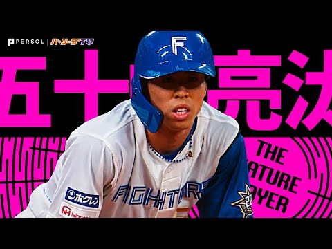 Pacific-League: 五十幡亮汰『厳戒態勢も好送球もお構いなし!北の韋駄天が走る、走る、走る!…2023シーズン盗塁まとめ』《THE FEATURE PLAYER》