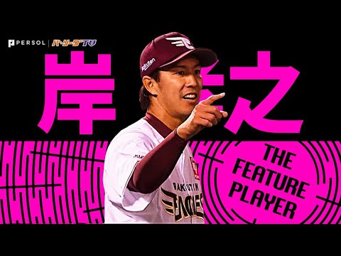 Pacific-League: 岸孝之『糸を引くような美ストレートにうっとり…2023シーズン奪三振まとめ』《THE FEATURE PLAYER》