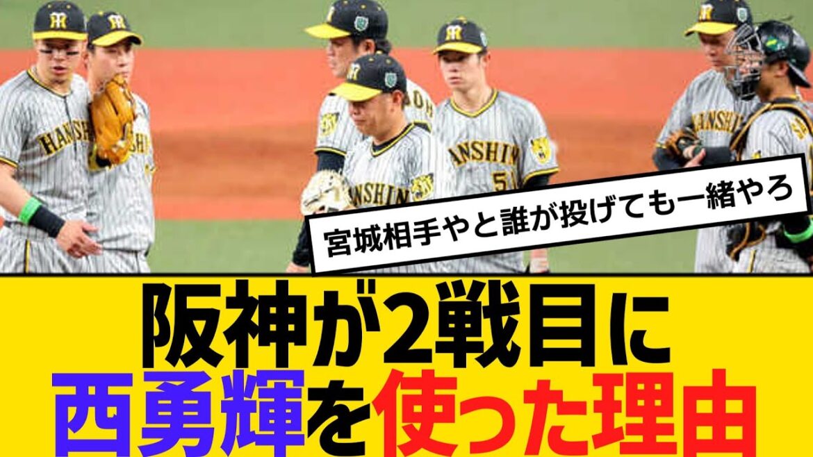 阪神が日本シリーズ2戦目に西勇輝を使った理由 【2ch】【5ch】【反応】