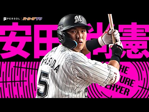 Pacific-League: 安田尚憲『際立つ勝負強さ!これがスーパー安田!2023シーズン得点圏の安打まとめ』《THE FEATURE PLAYER》