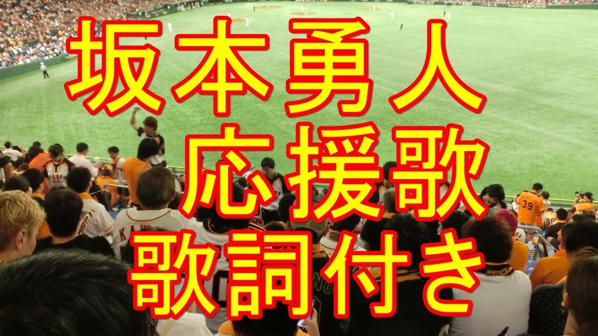 坂本勇人 応援歌 歌詞付き 読売ジャイアンツ 2017-4-1