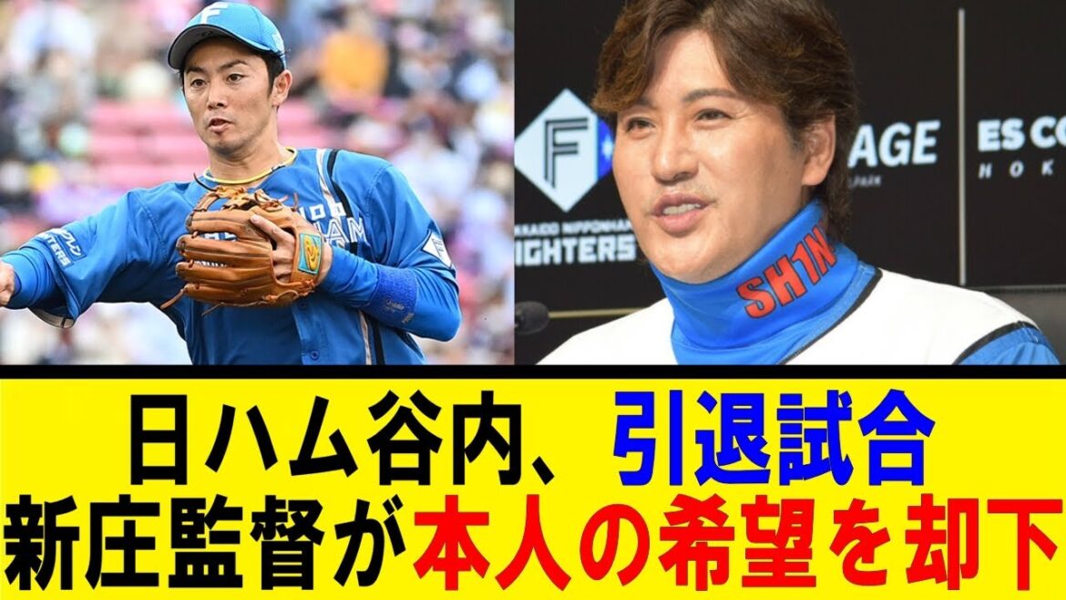日ハム谷内、引退試合。新庄監督が本人の希望を却下【反応集】【野球反応集】【なんJ なんG野球反応】【2ch 5ch】