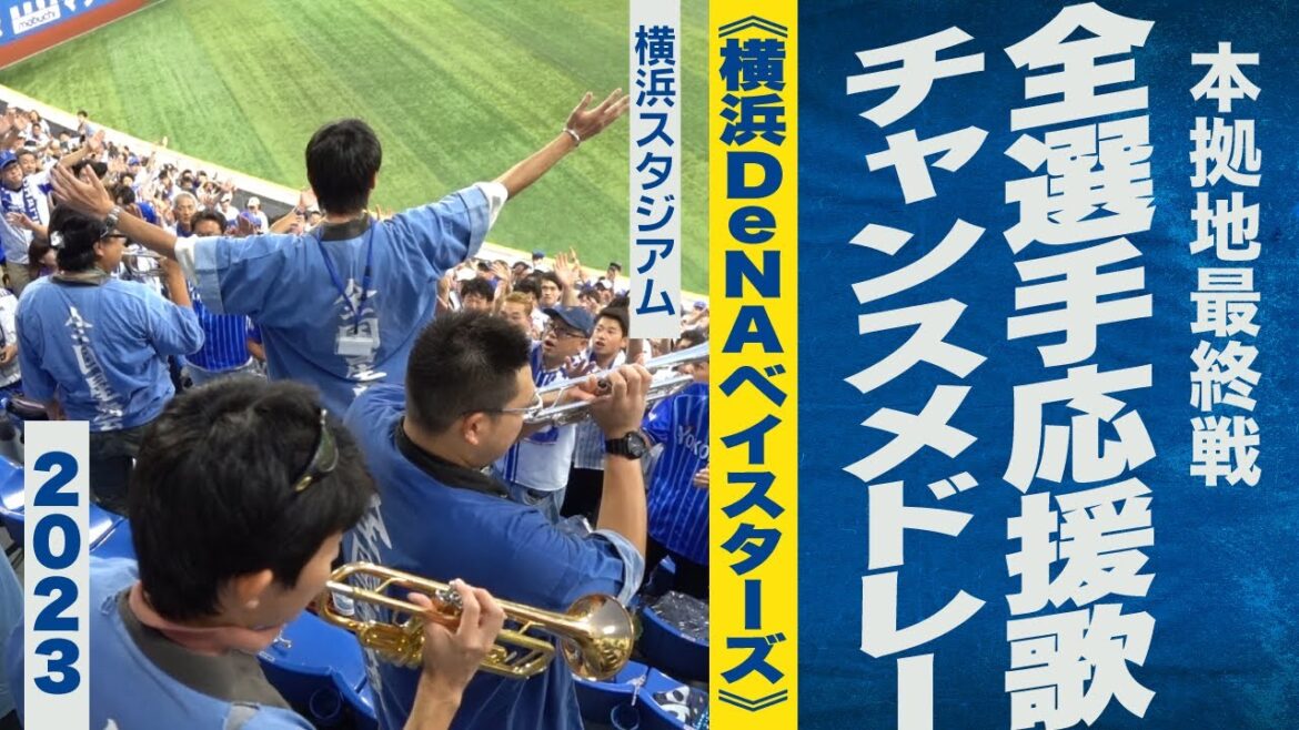 高音質🎺【ハマスタ最終戦】全選手応援歌・チャンスメドレー《横浜DeNAベイスターズ》2023