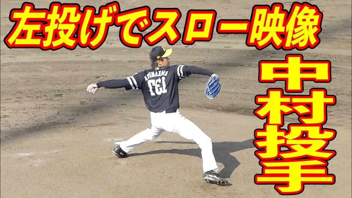 中村亮太 左投げでスローモーション