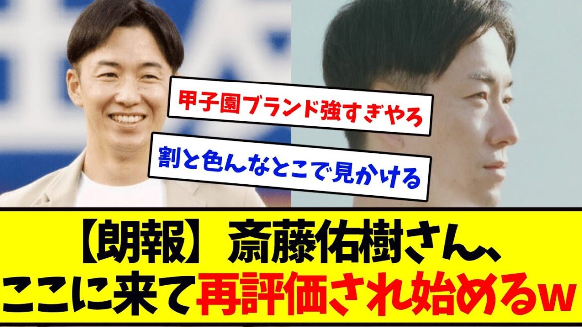 【朗報】斎藤佑樹さん、ここに来て再評価され始めるw 【野球反応集】