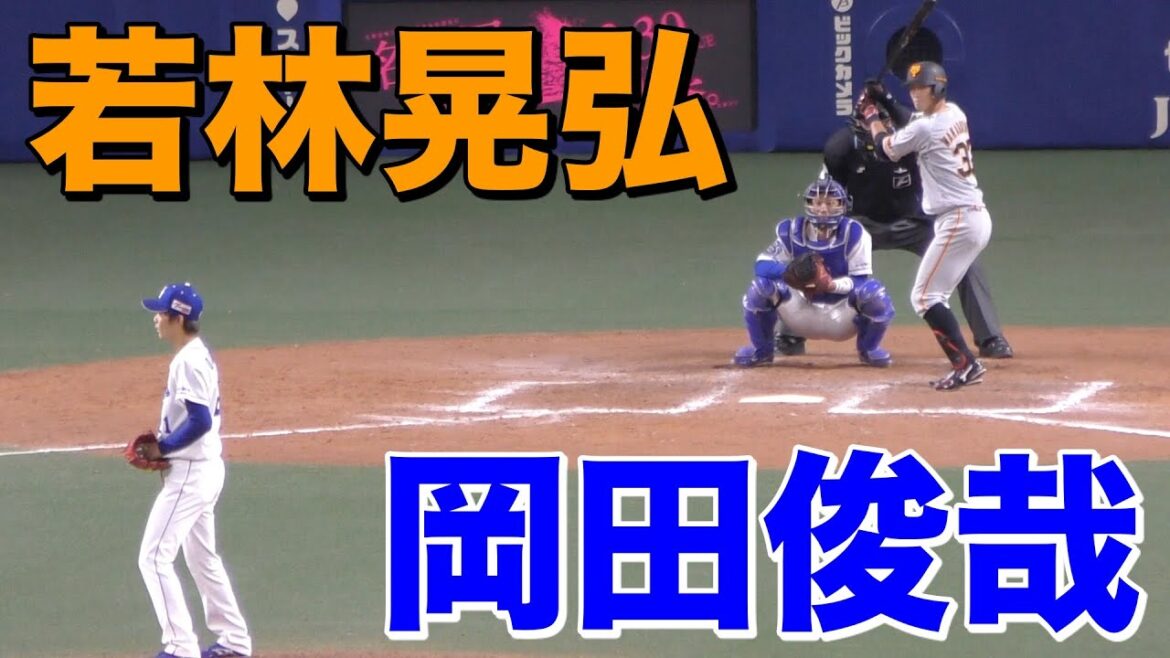 若林晃弘 VS 岩瀬一押しの岡田俊哉【巨人 読売ジャイアンツ 中日ドラゴンズ 2021年 プロ野球 オープン戦】