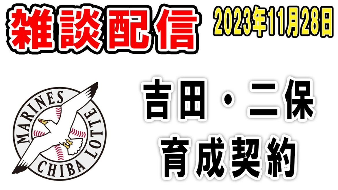 【雑談ライブ】ロッテファン集合(吉田凌と二保旭が育成契約で入団!久々にちょっと語ろう)【2023年11月28日】