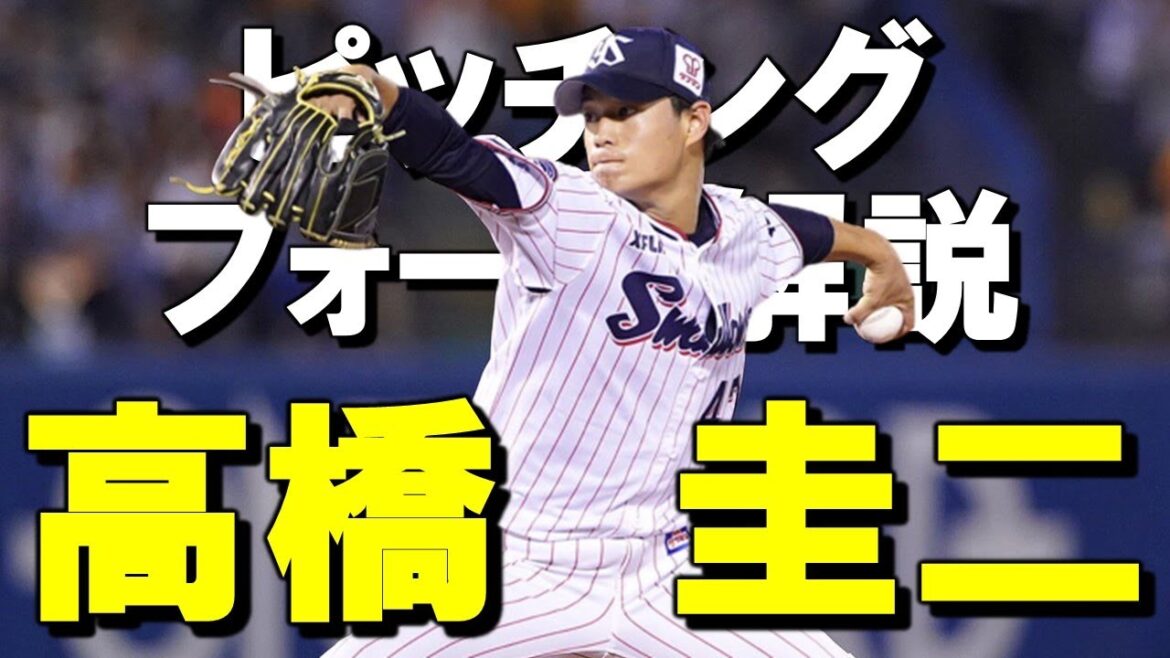 【ヤクルト】高橋奎二選手のピッチングフォームを解説