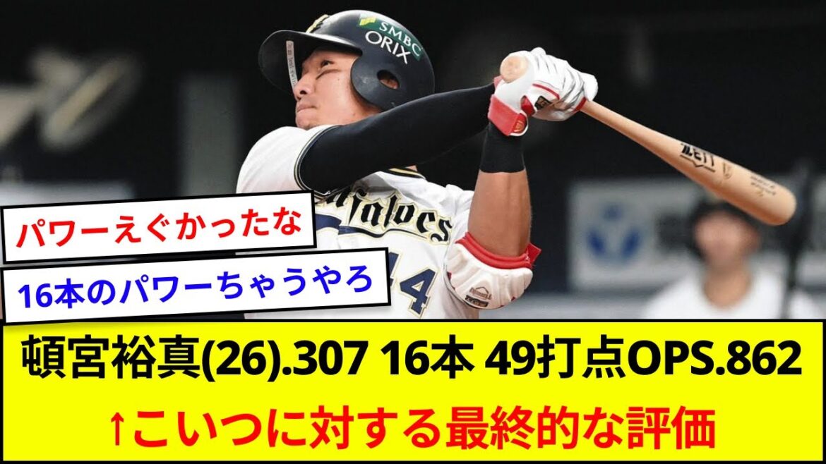 頓宮裕真(26).307 16本 49打点OPS.862←こいつに対する最終的な評価【5ch反応】