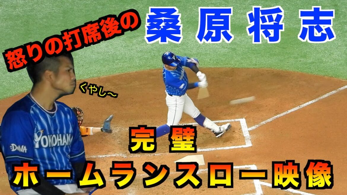 【桑原将志バッティング】横浜DeNA 三振後の打席は値千金のホームラン!!スロー映像あり