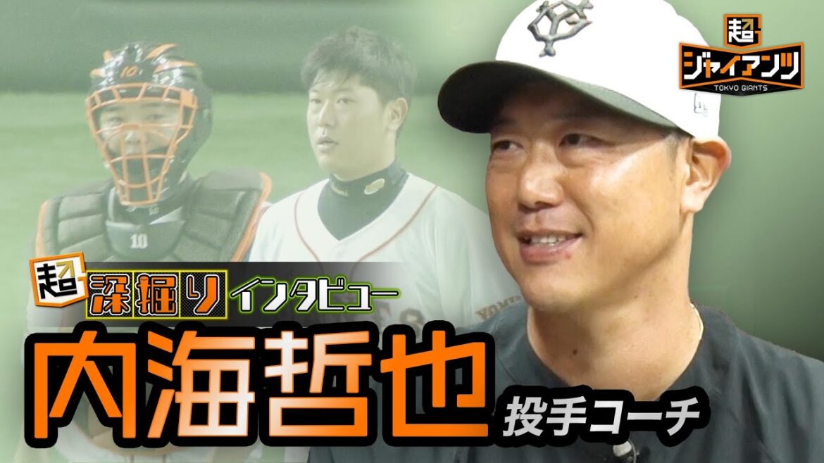 【超ジャイアンツ】内海哲也投手コーチ【超深掘りインタビュー】