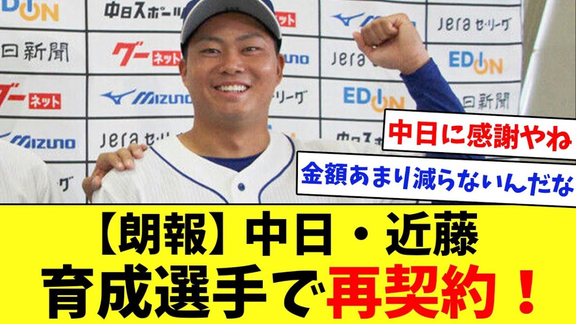 【朗報】物議を醸した中日・近藤が育成選手で再契約!