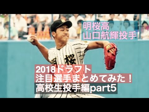 no.138 2018ドラフト注目選手まとめてみた!高校生投手編 part5 明桜高 山口航輝高