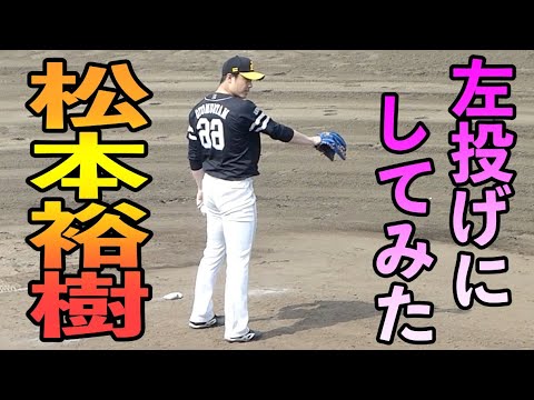 松本裕樹 左投げにしてみた