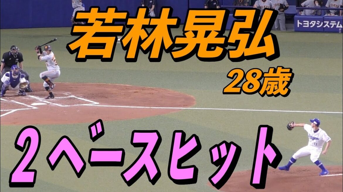 巨人若林晃弘の2ベースヒット【2022年3月15日 対中日ドラゴンズ プロ野球オープン戦】