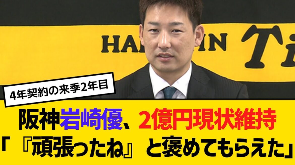 阪神・岩崎優、2億円現状維持(4年契約)「『頑張ったね』と褒めてもらえた」 【2ch】【5ch】【反応】