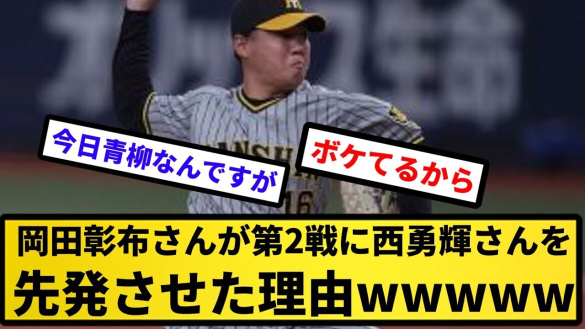 【徹底討論】岡田彰布さんが第2戦に西勇輝さんを先発させた理由w w w w w 【反応集】【プロ野球反応集】【2chスレ】【5chスレ】