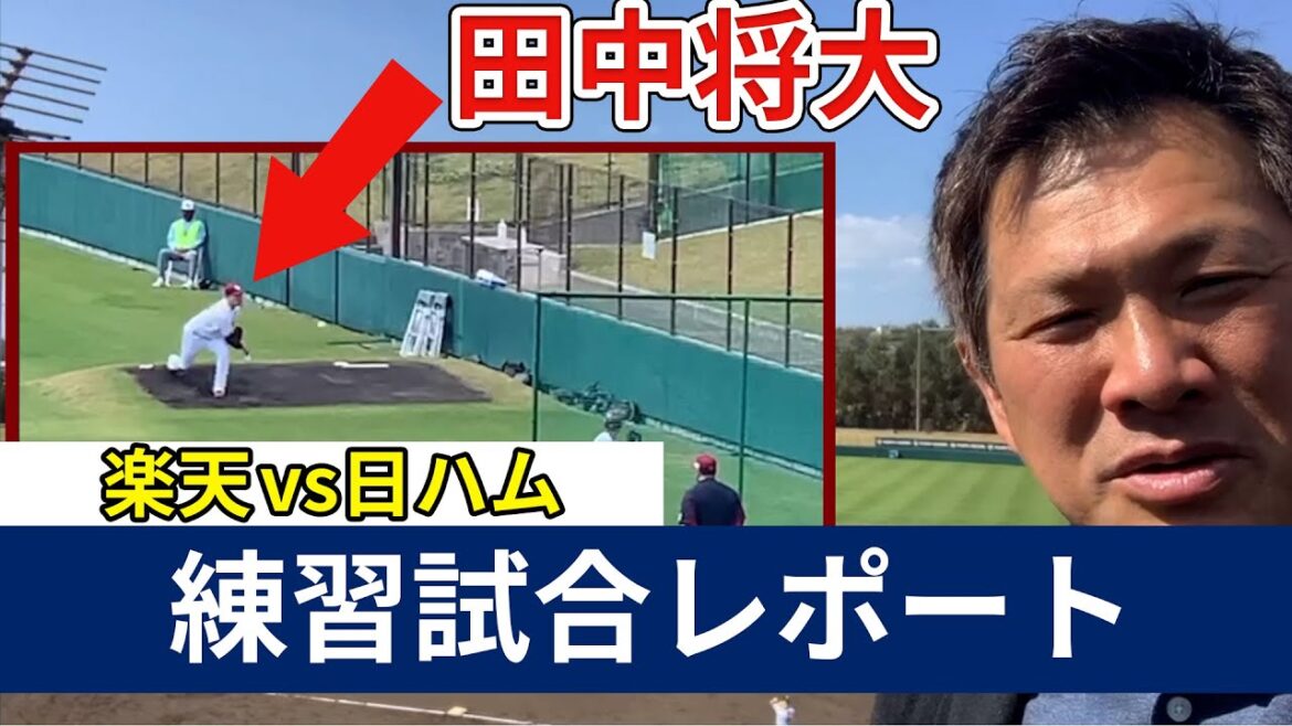 田中将大 凱旋登板❗️黄金ルーキー早川の評価は!?【楽天 vs 日ハム 練習試合レポート】