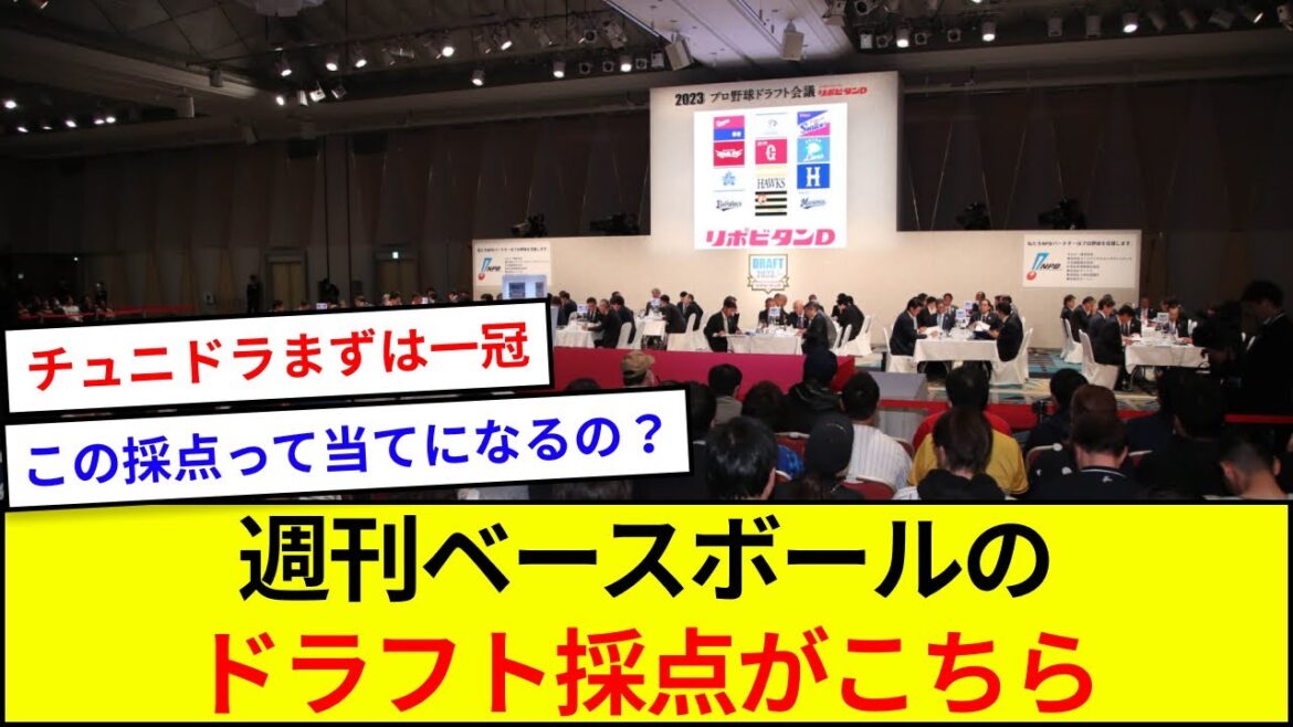 週刊ベースボールのドラフト採点がこちら【5ch反応】