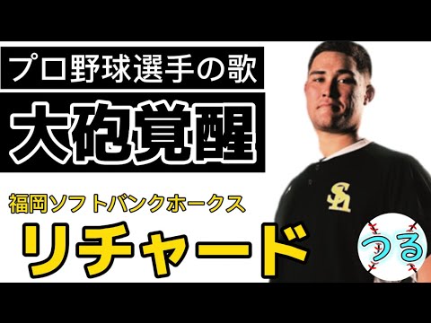 【プロ野球選手の歌】福岡ソフトバンクホークスリチャード【山川穂高打撃コーチ】