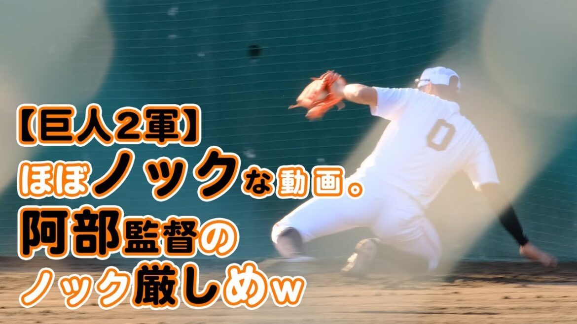 巨人吉川尚輝の守備練習と阿部慎之助監督のノック。ジャイアンツ球場【読売ジャイアンツ】