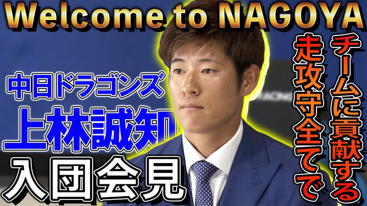 【中日・上林誠知】「高校の後輩・梅津が投げる試合では打てるように」ノーカット入団会見