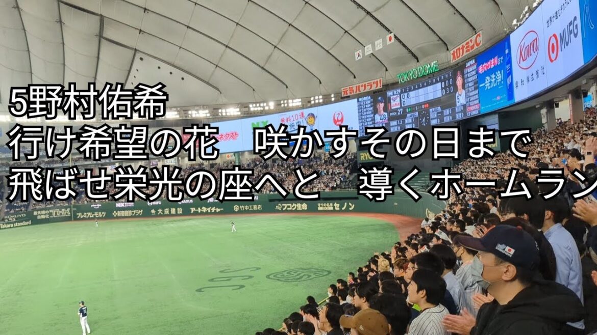 侍ジャパン5 日ハム野村佑希応援歌 アジアチャンピオンシップ 日本代表-韓国代表 2023/11.17