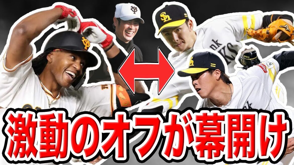 【電撃移籍】巨人ウォーカーとソフトバンク高橋礼&泉の大型トレードが成立!このオフはとんでもないことになります…【ストーブリーグ開幕】