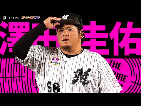 Pacific-League: 澤田圭佑『カムバック闘魂!力ある直球に魂が震える…2023シーズン好投まとめ』《THE FEATURE PLAYER》