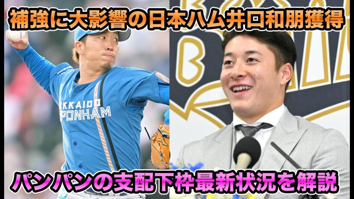 【昇格前提の育成契約!?】日本ハムの井口和朋を小野パターンの育成契約で獲得!! 助っ人・トレード・支配下昇格にも大影響の止まらないハム戦士加入について【オリックスバファローズ】