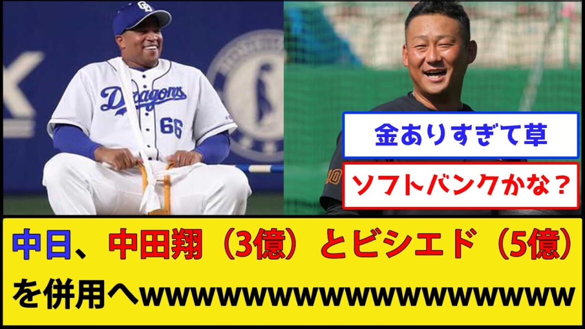 【高級チュニドラ】中日ドラゴンズ、中田翔(3億)とビシエド(5億)を併用へwwww【中日ドラゴンズ】【なんJ 2ch プロ野球反応集】