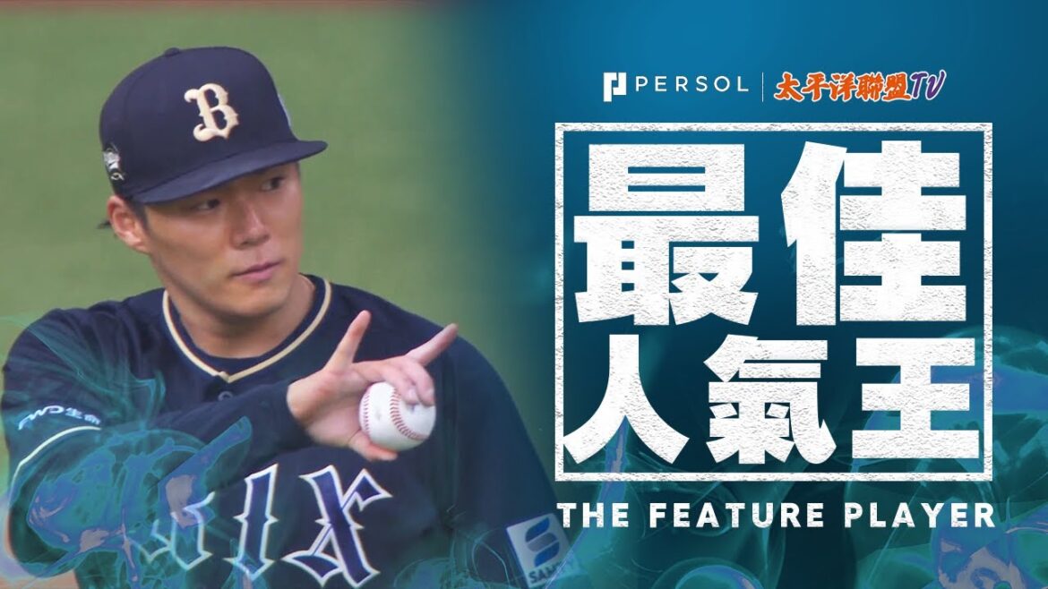 【金手套獎・投手部門】歐力士猛牛・山本由伸 好投合集 史上初投手4冠王!