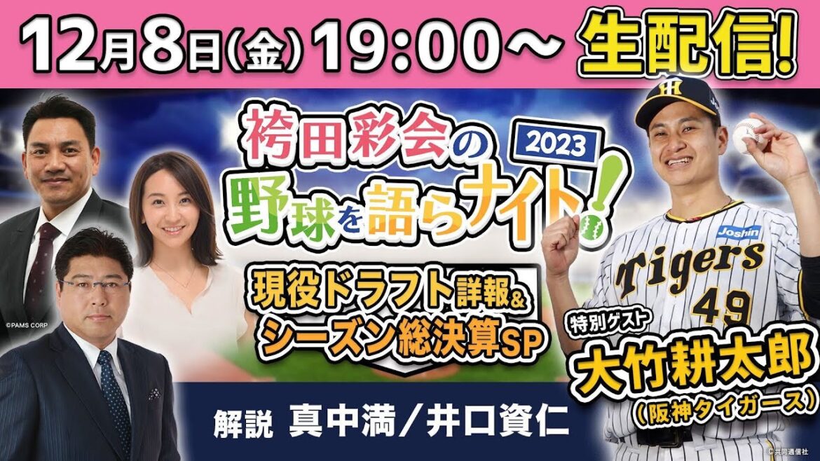 【阪神・大竹投手が生出演】現役ドラフト速報!移籍選手を一挙紹介/2023年シーズン総チェック!【解説:真中満&井口資仁/袴田彩会の野球を語らナイト★2023総決算SP】