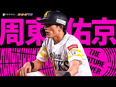 Pacific-League: 周東佑京『スピードだけじゃない!走塁技術、判断力、全てを兼ね備えた盗塁王!2023シーズン盗塁&走塁まとめ』《THE FEATURE PLAYER》