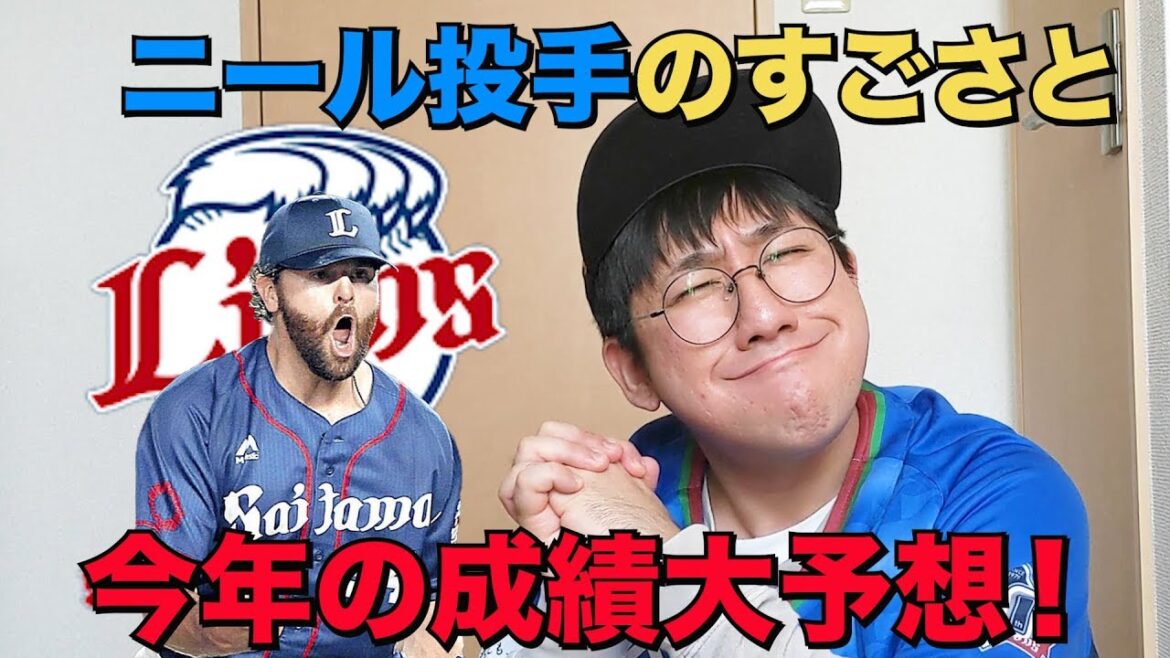 【埼玉西武ライオンズ】ザック・ニール投手のここがすごいよ!そして、今年成績大予想したよ!!ミニ情報もあるよ!【助っ人外国人】