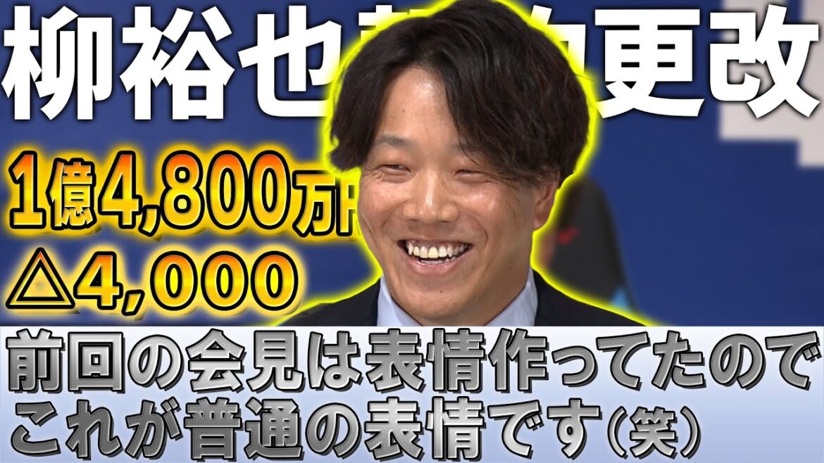 【契約更改会見】中日・柳裕也 4000万アップの1億4800万円でサイン 「評価できるのは9本ヒット打ったこと」【ドラゴンズ】