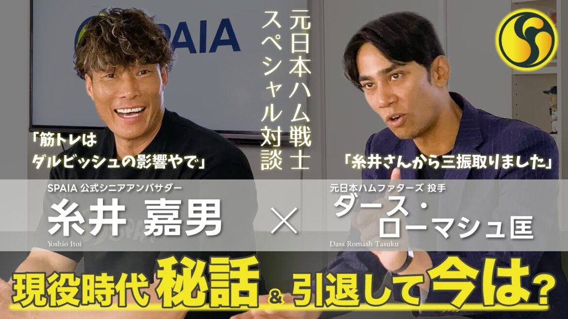 【糸井嘉男氏×ダース・ローマシュ匡氏対談】日本ハム時代の笑える話から引退後の胸の内まで語り尽くしたスペシャル対談