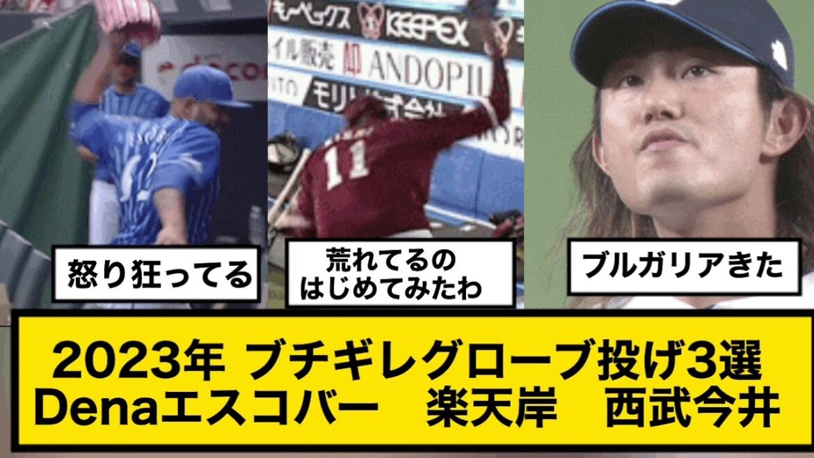 2023年 怒りのあまりブチギレグローブ投げ3選Denaエスコバー 楽天岸 西武今井